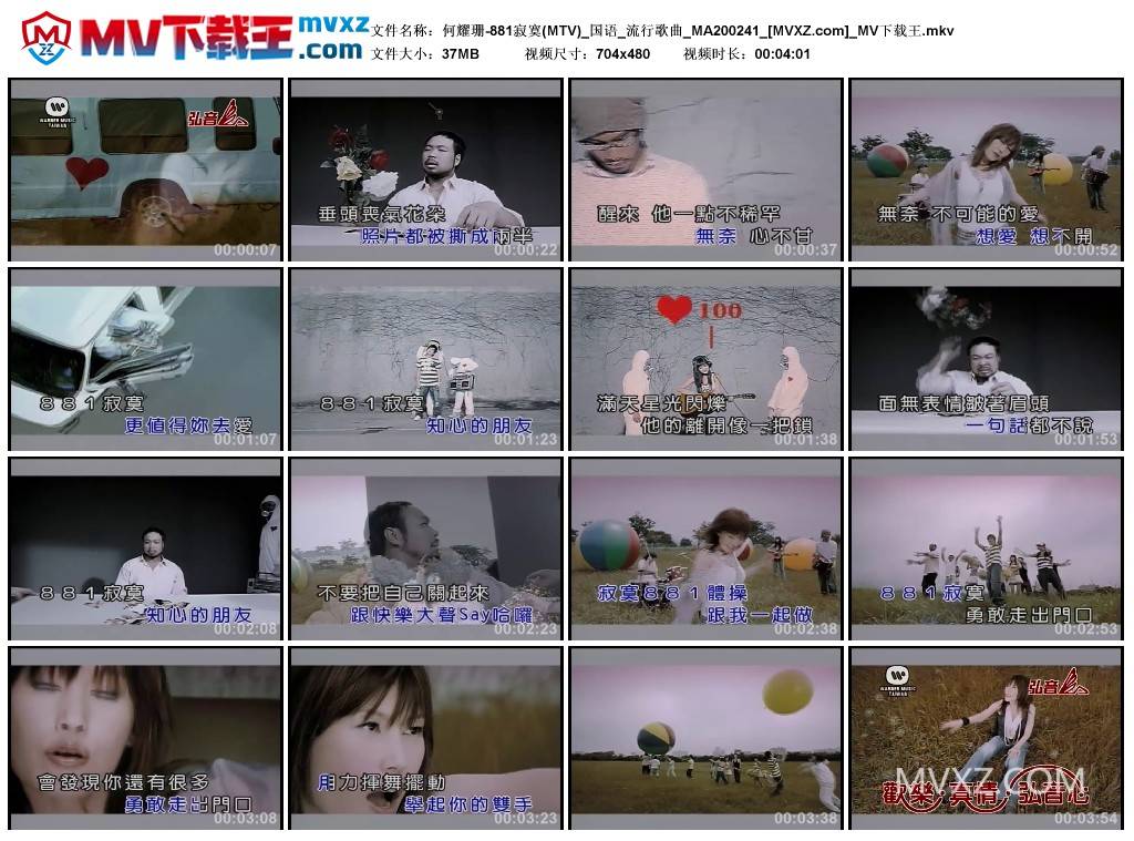 何耀珊-881寂寞(MTV)_国语_流行歌曲_MA200241